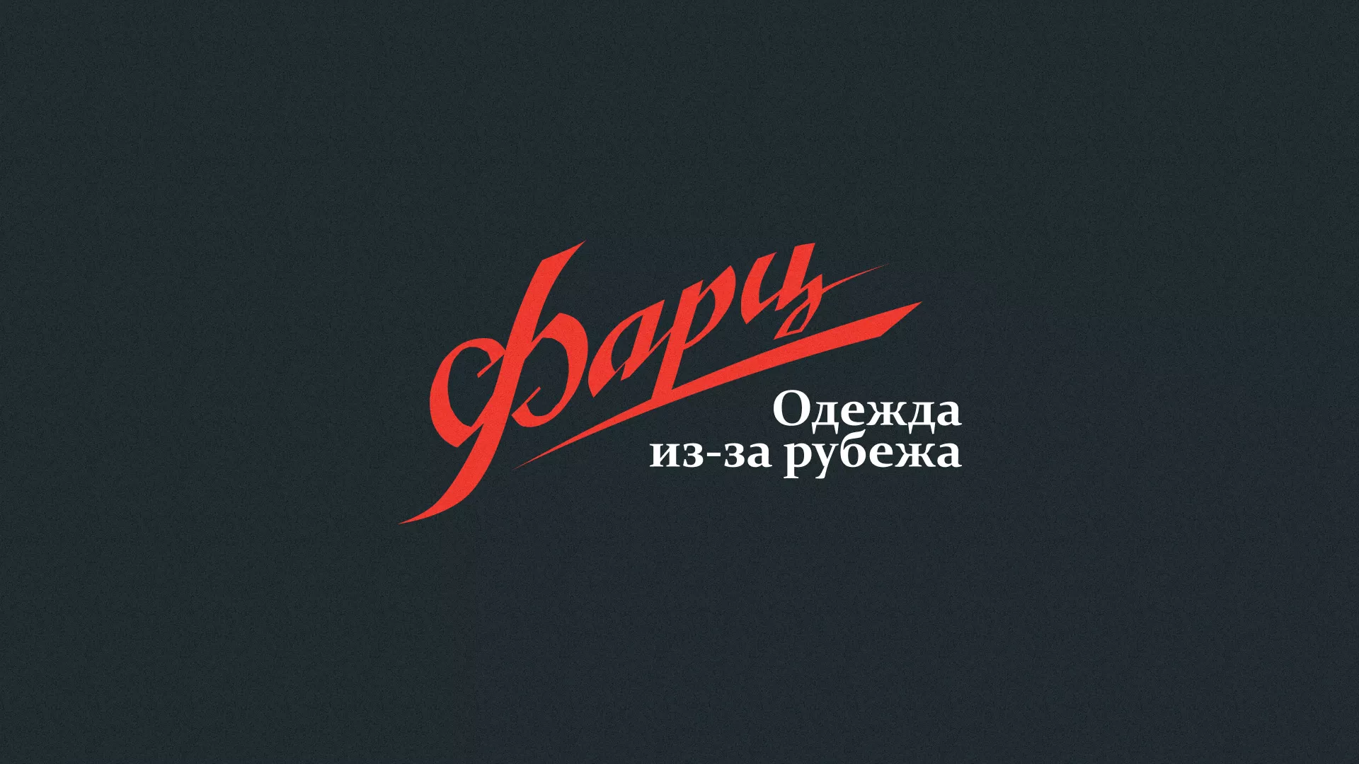 Разработка логотипа магазина «Фарц» в Бутурлиновке